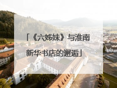 《六姊妹》与淮南新华书店的邂逅