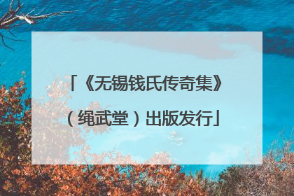 《无锡钱氏传奇集》（绳武堂）出版发行