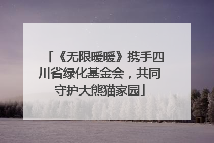 《无限暖暖》携手四川省绿化基金会，共同守护大熊猫家园