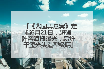 《酱园弄悬案》定档6月21日，超强阵容海报曝光，易烊千玺光头造型吸睛