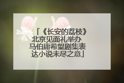 《长安的荔枝》北京见面礼举办 马伯庸希望剧集表达小说未尽之意