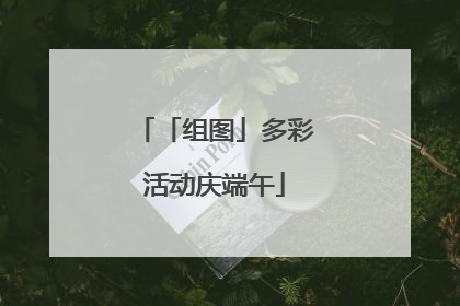 「组图」多彩活动庆端午