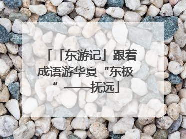 「东游记」跟着成语游华夏“东极”——抚远
