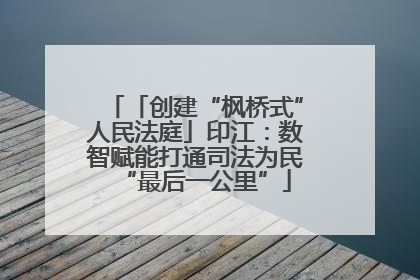 「创建“枫桥式”人民法庭」印江：数智赋能打通司法为民“最后一公里”