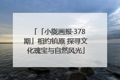 「小陇画报·378期」相约镇原 探寻文化瑰宝与自然风光