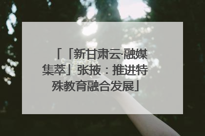 「新甘肃云·融媒集萃」张掖：推进特殊教育融合发展