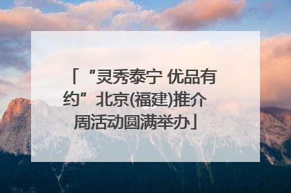 “灵秀泰宁 优品有约”北京(福建)推介周活动圆满举办