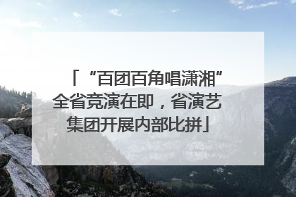 “百团百角唱潇湘”全省竞演在即，省演艺集团开展内部比拼