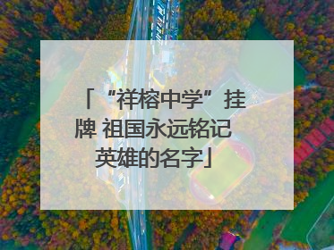 “祥榕中学”挂牌 祖国永远铭记英雄的名字