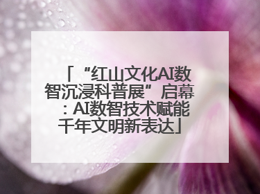 “红山文化AI数智沉浸科普展”启幕：AI数智技术赋能千年文明新表达