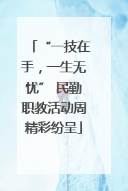 “一技在手，一生无忧” 民勤职教活动周精彩纷呈