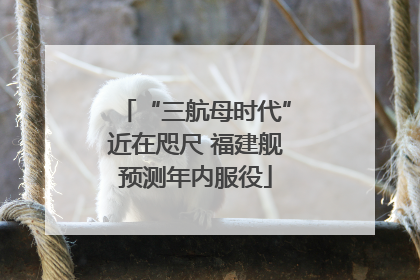 “三航母时代”近在咫尺 福建舰预测年内服役