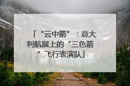 “云中箭”：意大利航展上的“三色箭”飞行表演队