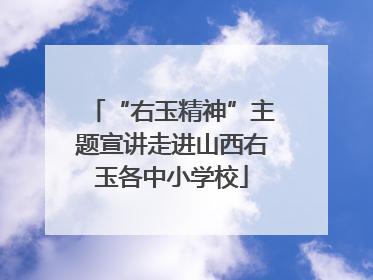 “右玉精神”主题宣讲走进山西右玉各中小学校