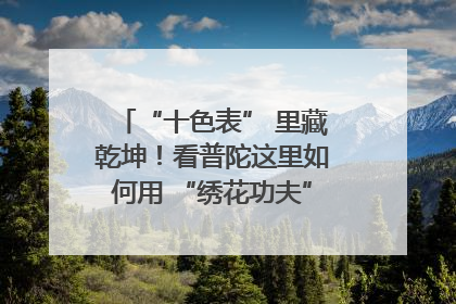 “十色表” 里藏乾坤！看普陀这里如何用 “绣花功夫” 织就社区治理