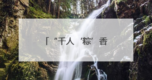“千人‘粽’香会”上演 “最镇海等你来”非遗主题月活动启动