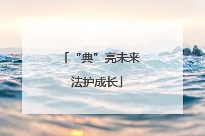 “典”亮未来 法护成长