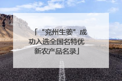 “兖州生姜”成功入选全国名特优新农产品名录