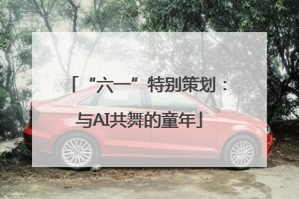 “六一”特别策划：与AI共舞的童年