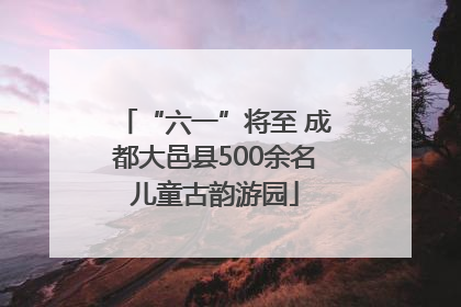 “六一”将至 成都大邑县500余名儿童古韵游园