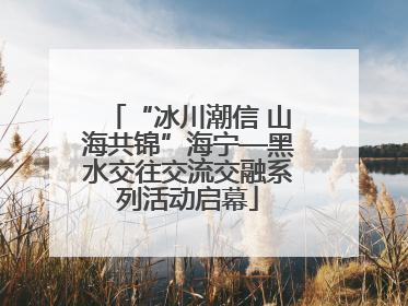 “冰川潮信 山海共锦”海宁—黑水交往交流交融系列活动启幕