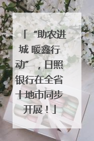 “助农进城 暖鑫行动”，日照银行在全省十地市同步开展！