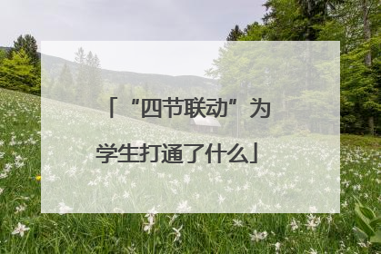 “四节联动”为学生打通了什么