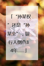 “孙某权”还是“孙某全”，银行人倒查34年……