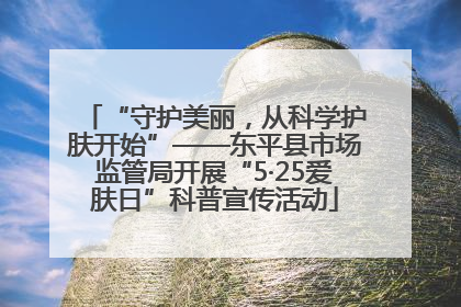 “守护美丽，从科学护肤开始”——东平县市场监管局开展“5·25爱肤日”科普宣传活动
