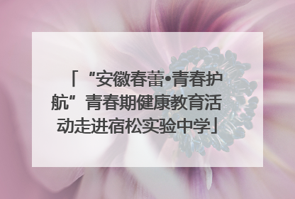 “安徽春蕾•青春护航”青春期健康教育活动走进宿松实验中学