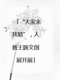 “大家来找猹”，人教主题文创展开展