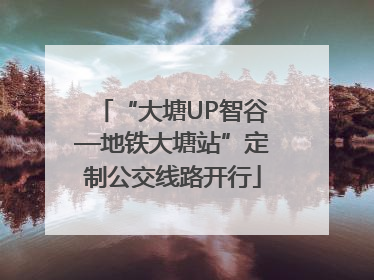 “大塘UP智谷—地铁大塘站”定制公交线路开行