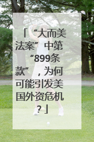 “大而美法案”中第“899条款”，为何可能引发美国外资危机？