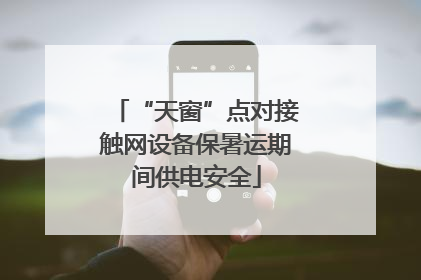 “天窗”点对接触网设备保暑运期间供电安全