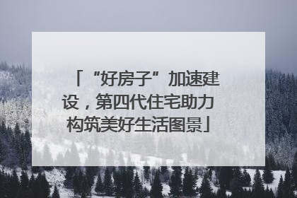 “好房子”加速建设，第四代住宅助力构筑美好生活图景