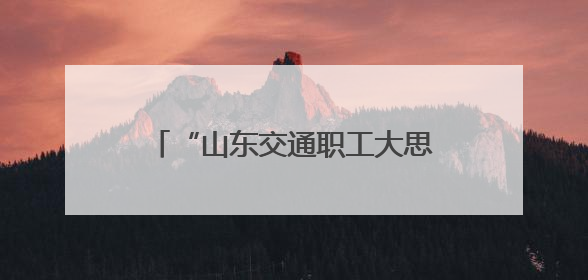 “山东交通职工大思政课”送教进一线