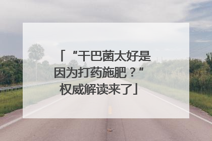 “干巴菌太好是因为打药施肥？”权威解读来了