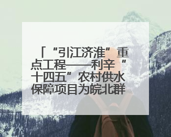 “引江济淮”重点工程——利辛“十四五”农村供水保障项目为皖北群众送来优质“引调水”