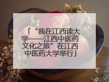 “我在江西读大学——江西中医药文化之旅”在江西中医药大学举行