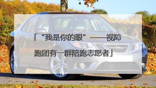 “我是你的眼”——视障跑团有一群陪跑志愿者