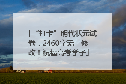 “打卡”明代状元试卷，2460字无一修改！祝福高考学子