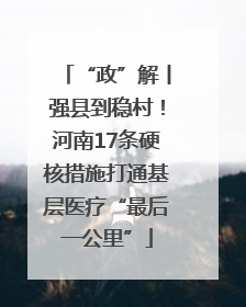 “政”解丨强县到稳村！河南17条硬核措施打通基层医疗“最后一公里”