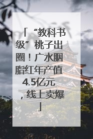 “教科书级”桃子出圈！广水胭脂红年产值4.5亿元，线上卖爆