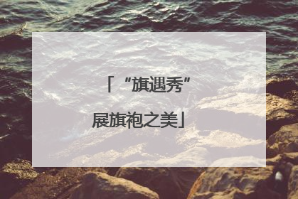 “旗遇秀”展旗袍之美