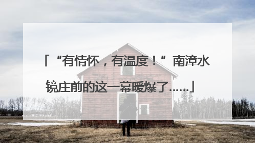 “有情怀，有温度！”南漳水镜庄前的这一幕暖爆了……