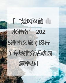 “楚风汉韵 山水淮南” 2025淮南文旅（闵行）专场推介活动圆满举办