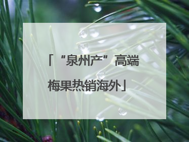 “泉州产”高端梅果热销海外