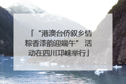 “港澳台侨叙乡情 粽香漆韵迎端午” 活动在四川邛崃举行