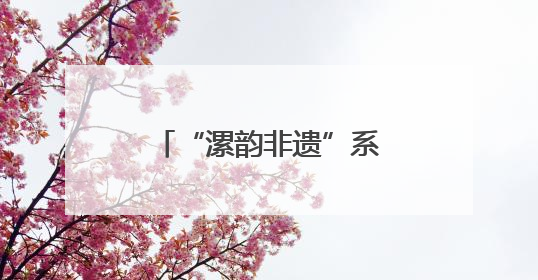 “漯韵非遗”系列课程亮相北京国际图书博览会