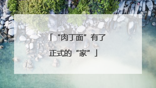 “肉丁面”有了正式的“家”